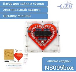 Набор для пайки - DIY "Живое сердце" на светодиодах NS095box Мастер Кит
