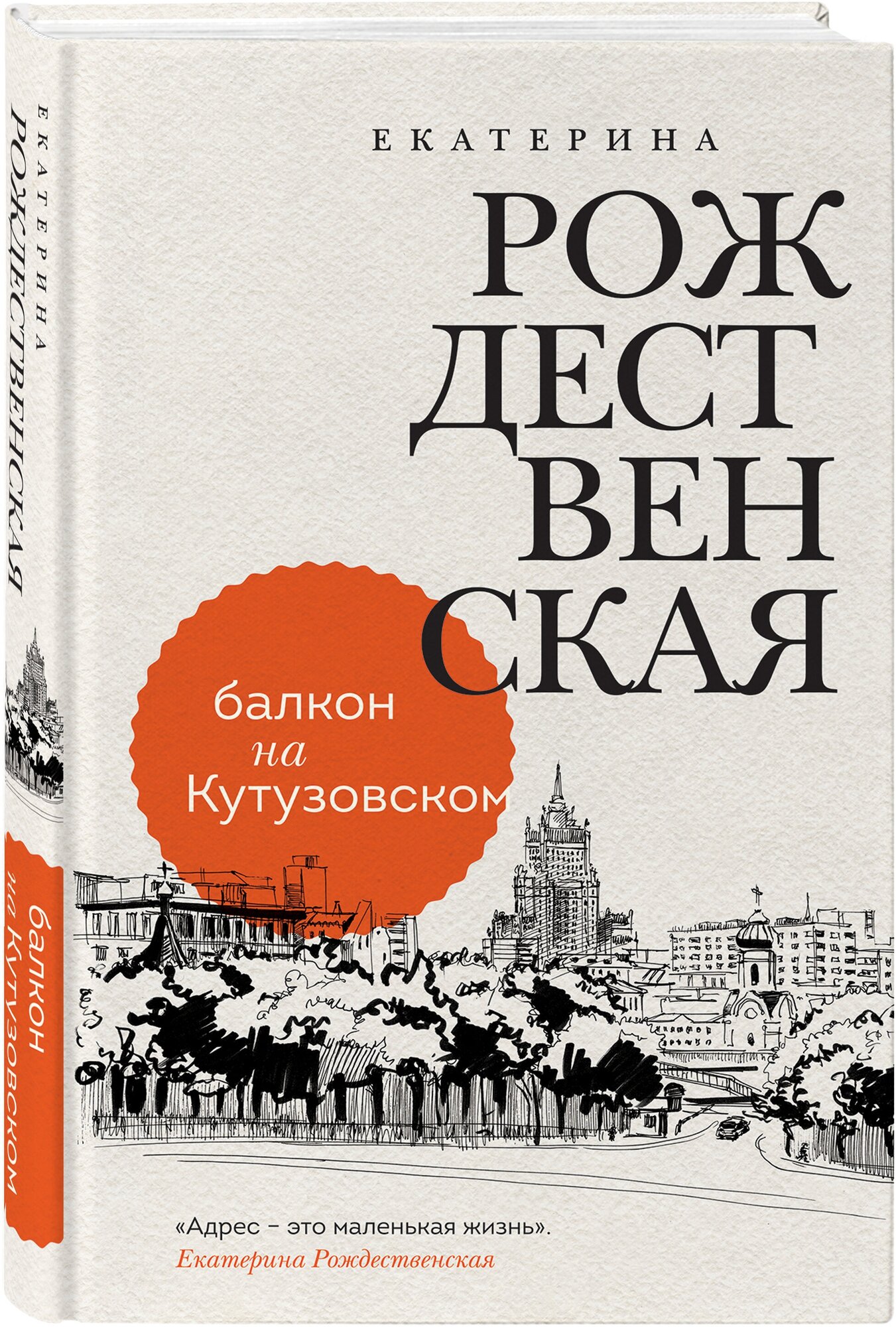 Рождественская Е. Р. Балкон на Кутузовском