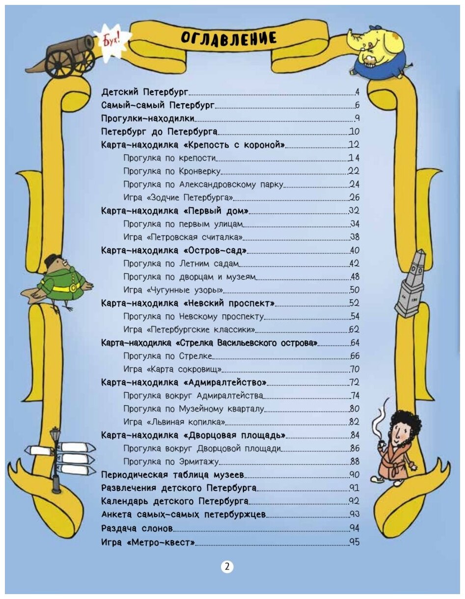 Путеводитель по детскому Петербургу в играх, картах и картинках - фото №2