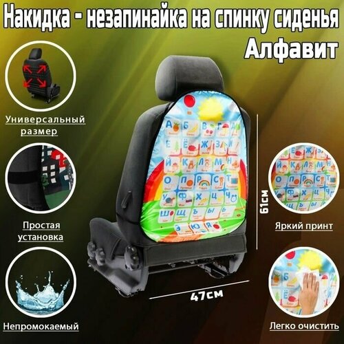 Накидка-незапинайка на спинку сиденья Алфавит 61 47 см 650₽