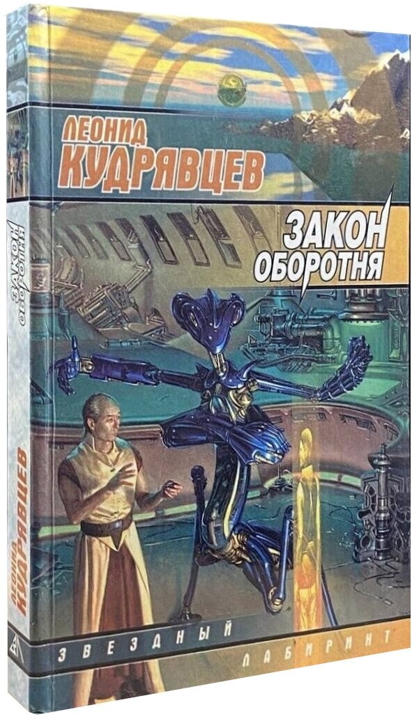 Закон оборотня