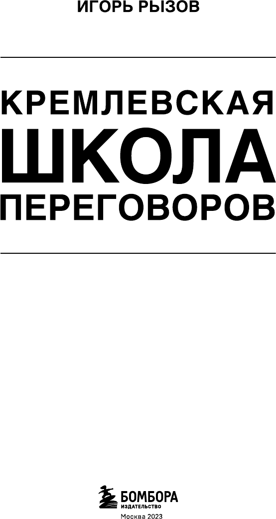 Кремлевская школа переговоров (Рызов Игорь Романович) - фото №7