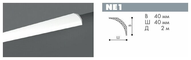 Плинтус потолочный NMC Nomastyl NE1, 1шт (длина 2м)