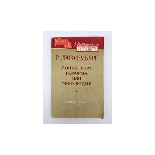 "Социальная реформа или революция". Р. Люксембург