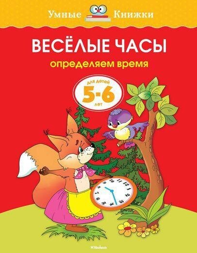 Земцова О. Н. Веселые часы (5-6 лет). Умные книжки 5-6 лет