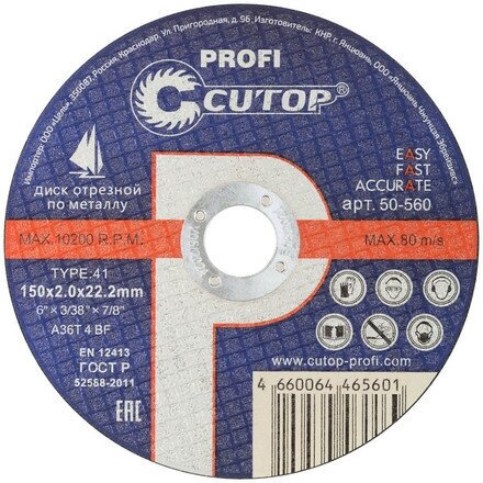 Профессиональный диск отрезной по металлу Т41-150 х 2,5 х 22,2 мм, Cutop Profi