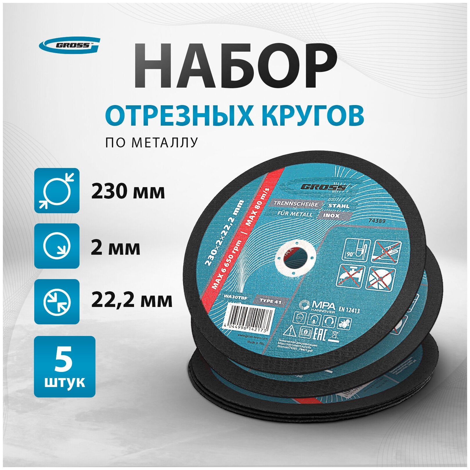 Круг отрезной по металлу Gross230 х 20 х 22, 2 мм, WA36TBF, 5 шт 743894