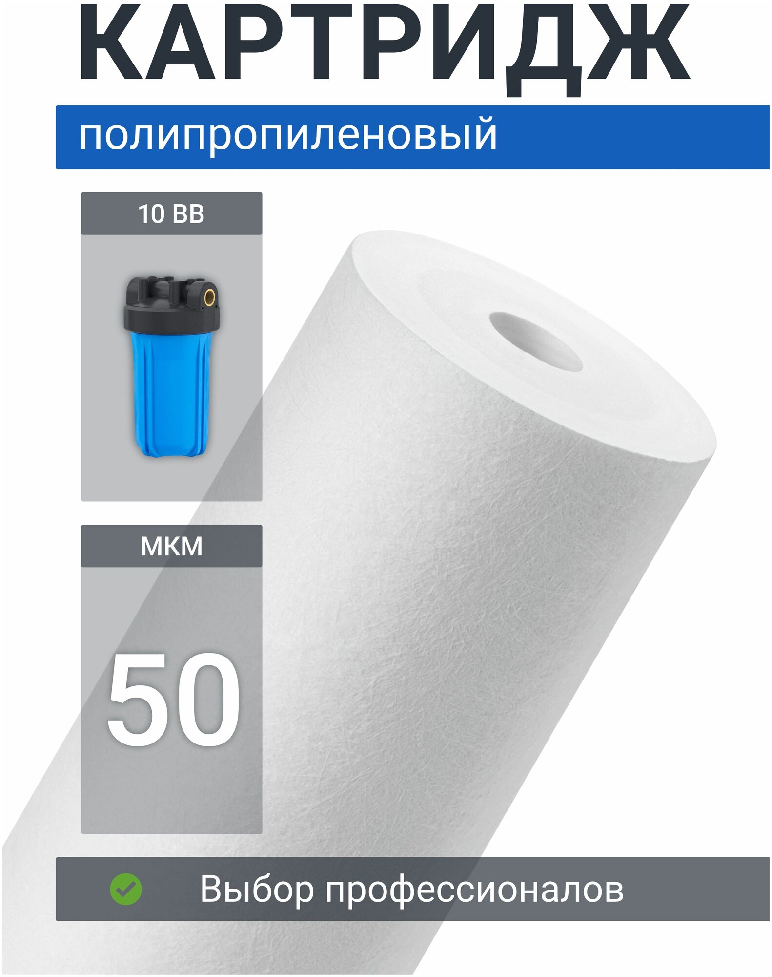 Картридж полипропиленовый “Адмирал” PP-10BB 50мкм. Грубая очистка воды от: ила, песка, пыли, мусора, ржавчины, окалины, известняка, нерастворенного металла, фрагментов органики и т. п.