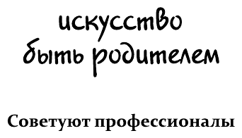 Отстаньте от ребенка! Простые правила мудрых родителей (2-е издание, дополненное) - фото №4