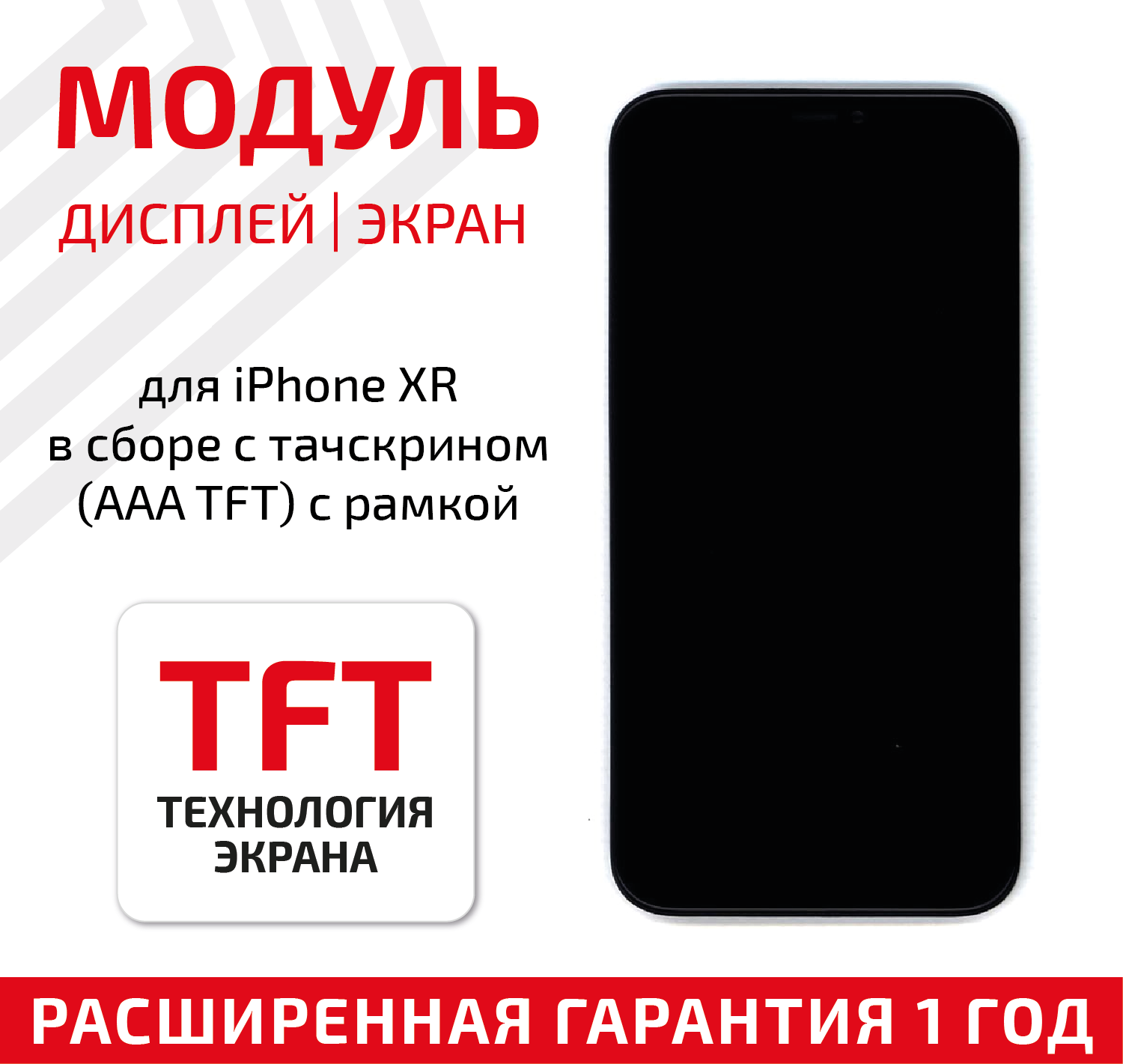 Модуль (матрица + тачскрин) для телефона Apple iPhone XR AAA с TFT, в сборе с рамкой, черный