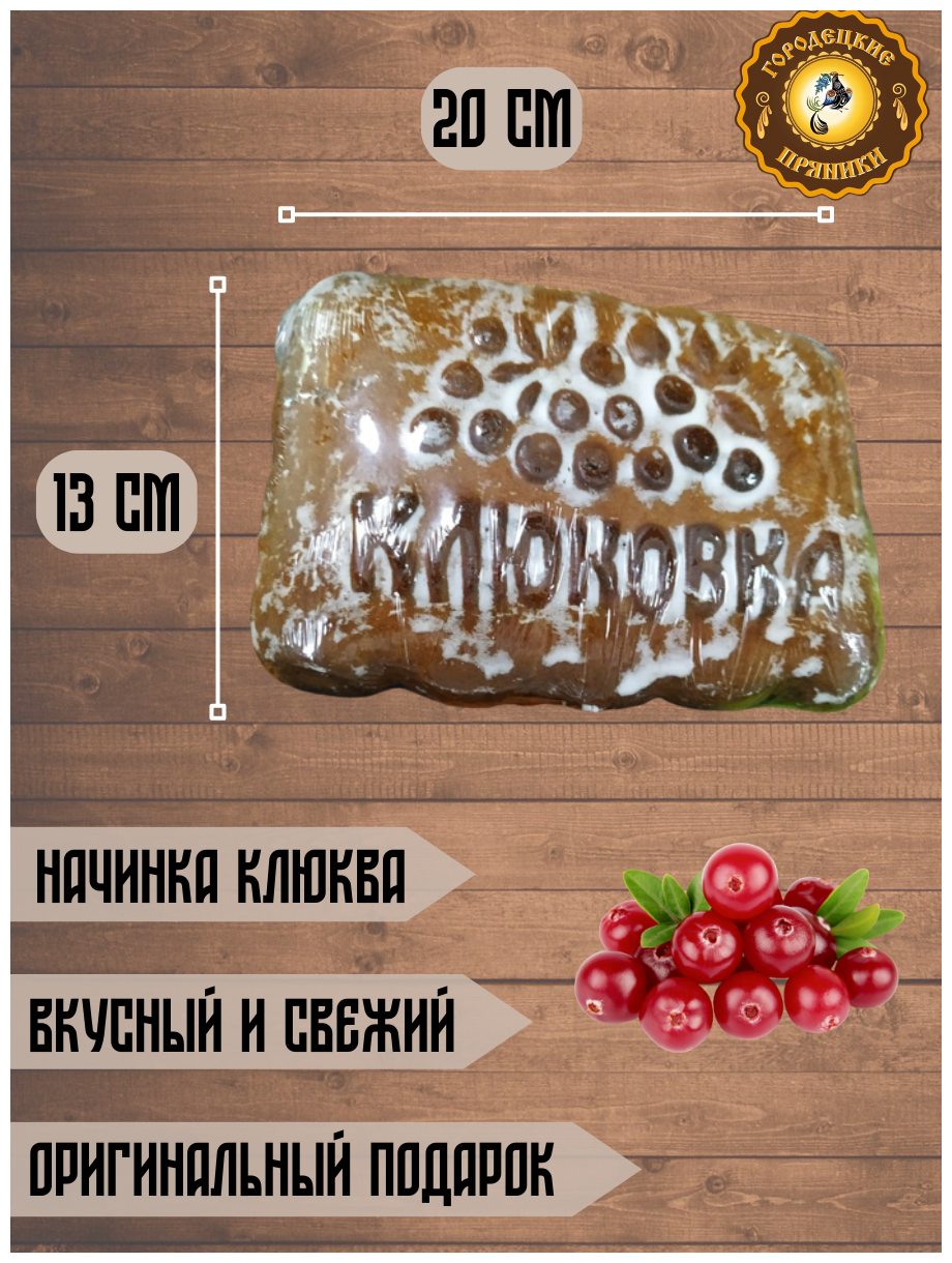 Пряник с фруктовой начинкой (клюква), 0.3 кг, набор 3 шт - фотография № 3