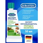 Пятновыводитель Эксперт Природа и косметика Dr. Beckmann, 50мл - изображение