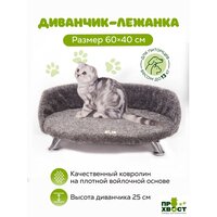 Диванчик-лежанка про хвост для кошек и собак на ножках 60х40см ковролин серый