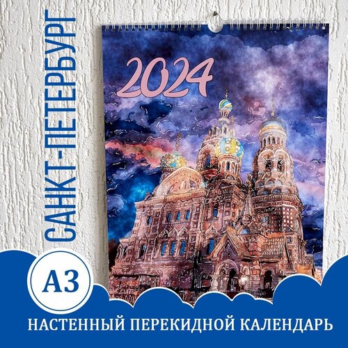 Календарь А3, настенный перекидной, 2024, акварель, Санкт-Петербург