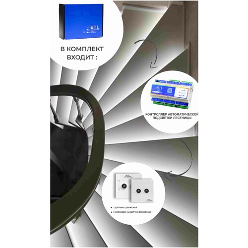 Комплект для автоматической подсветки лестницы с датчиками движения ETL - для подсветки 18 ступеней, COLD