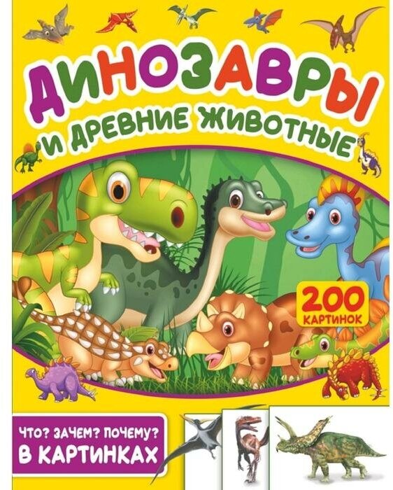 Энциклопедия детская АСТ Динозавры и древние животные. 200 картинок