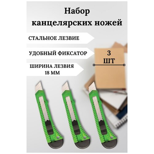 Канцелярский нож, строительный, с фиксатором. Лезвие для канцелярского ножа 18 мм. Комплект 3 шт. Цвет зеленый нож строительный канцелярский ширина лезвия 18мм finland оранжевый