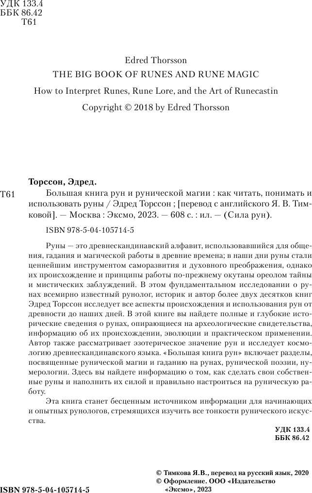Большая книга рун и рунической магии. Как читать, понимать и использовать руны - фото №5