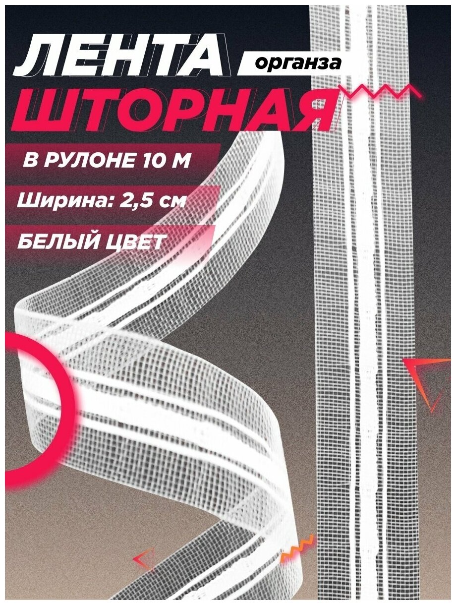 фото Шторная лента классическая, органза, FGROS , 2.5 см, Белый