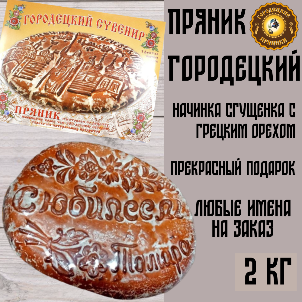 Пряник "С юбилеем" с начинкой сгущенка с грецким орехом,2 кг