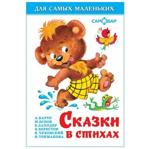 Сказки в стихах (сборник) заходер борис владимирович считалия