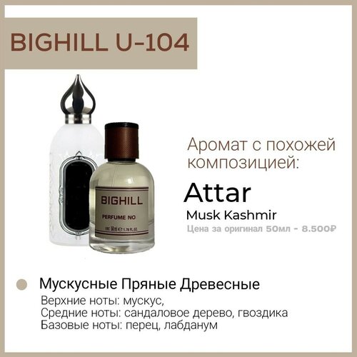 Премиальный селективный парфюм Bighill U-104 (Musk Kashmir Attar) 50мл.