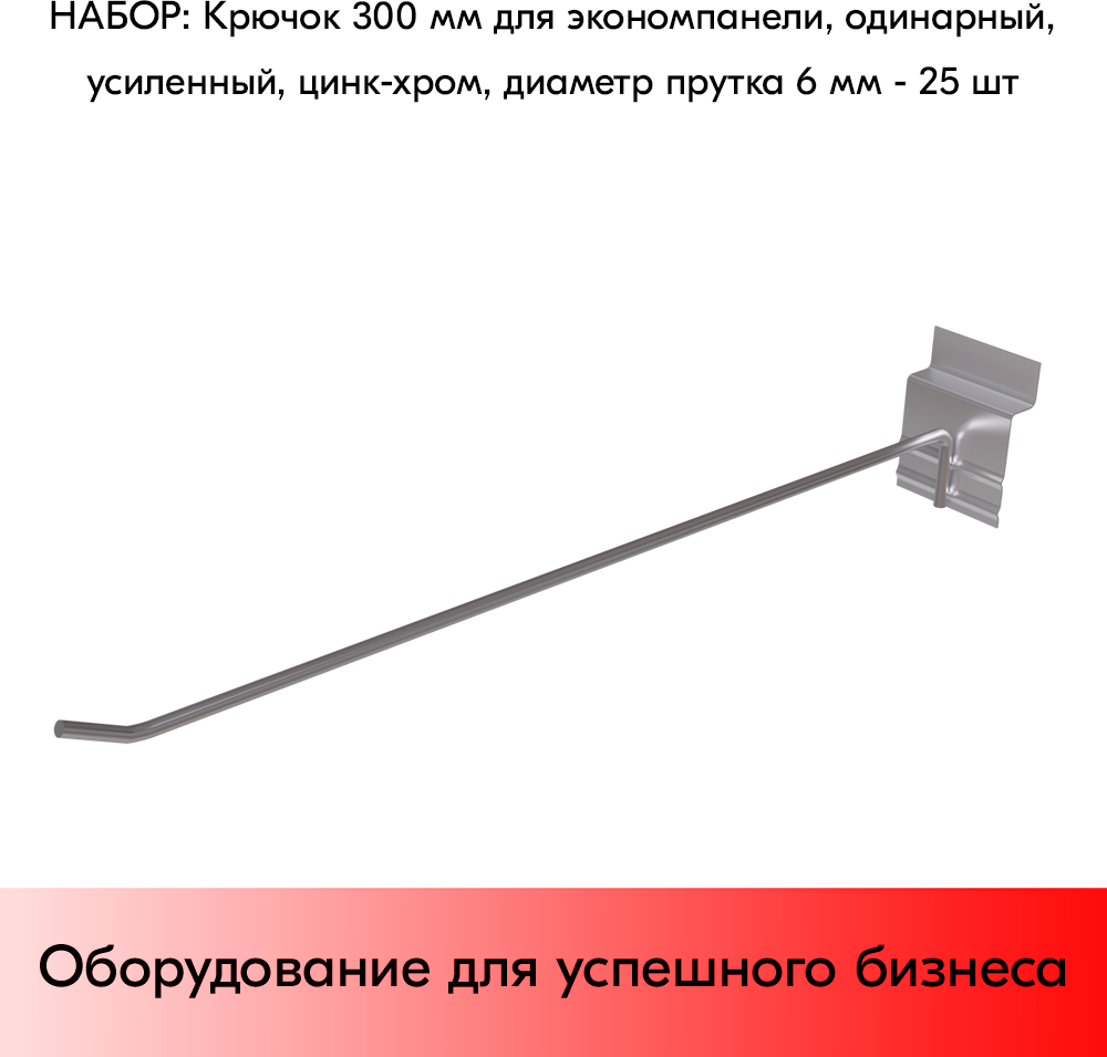 Набор Крючок 300 мм для экономпанели одинарный, усиленный, цинк-хром, диаметр прутка 6 мм - 25 шт