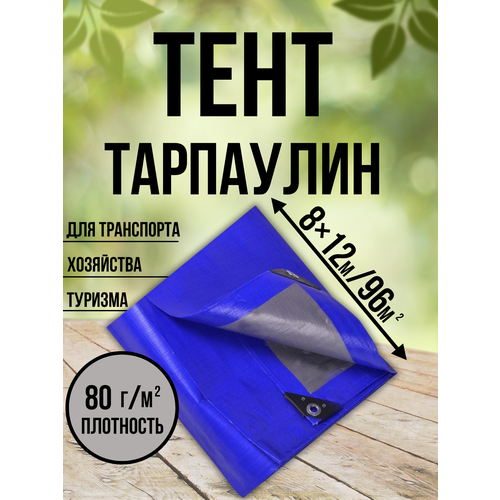 Тент Тарпаулин 80 г/м2 8х12 с люверсами тент тарпикс 120г м2 4х10м т12р410