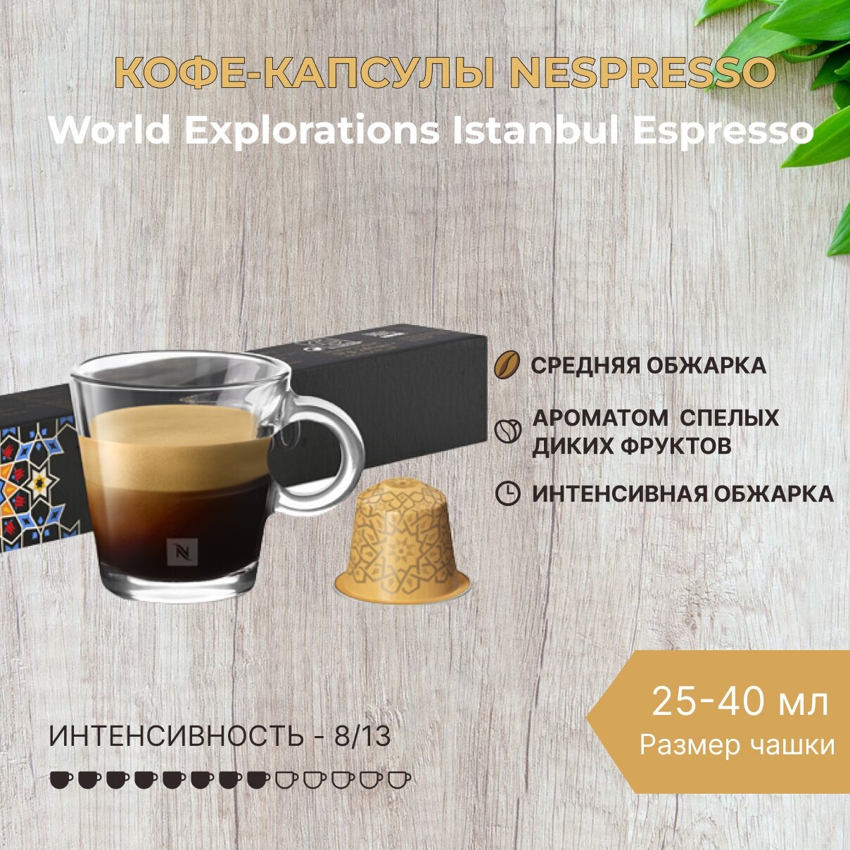 Кофе в капсулах Nespresso World Explorations Istanbul Espresso 25-40 мл. 8/13 одна упаковка капсул Неспрессо Original (10 шт)