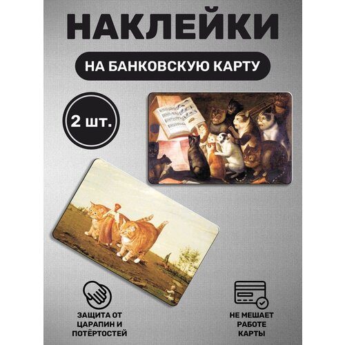 Наклейка на карту банковскую карты - 2 шт Коты в искусстве, живопись