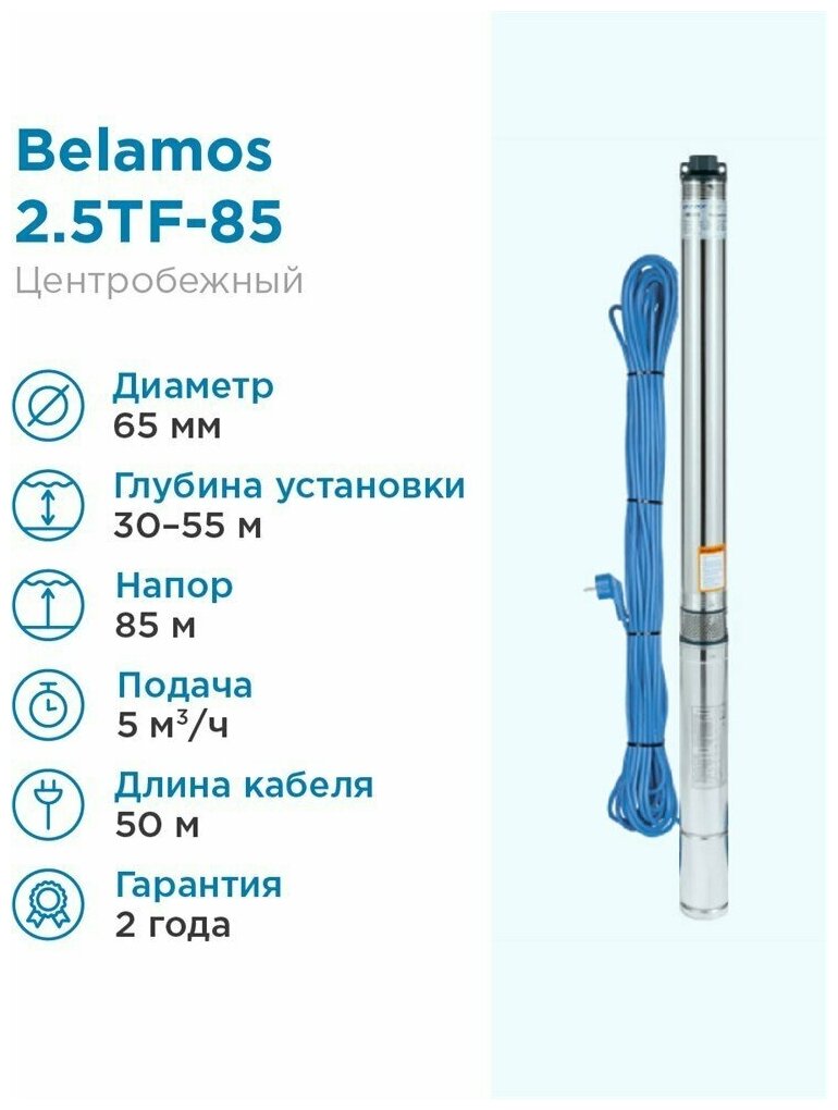 Скважинный насос BELAMOS 2.5TF-85/2.5 каб. 50м, центробежный