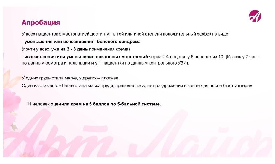 Арт Лайф крем для груди Младокомфорт, негормональное средство для профилактики и комплексной терапии мастопатии