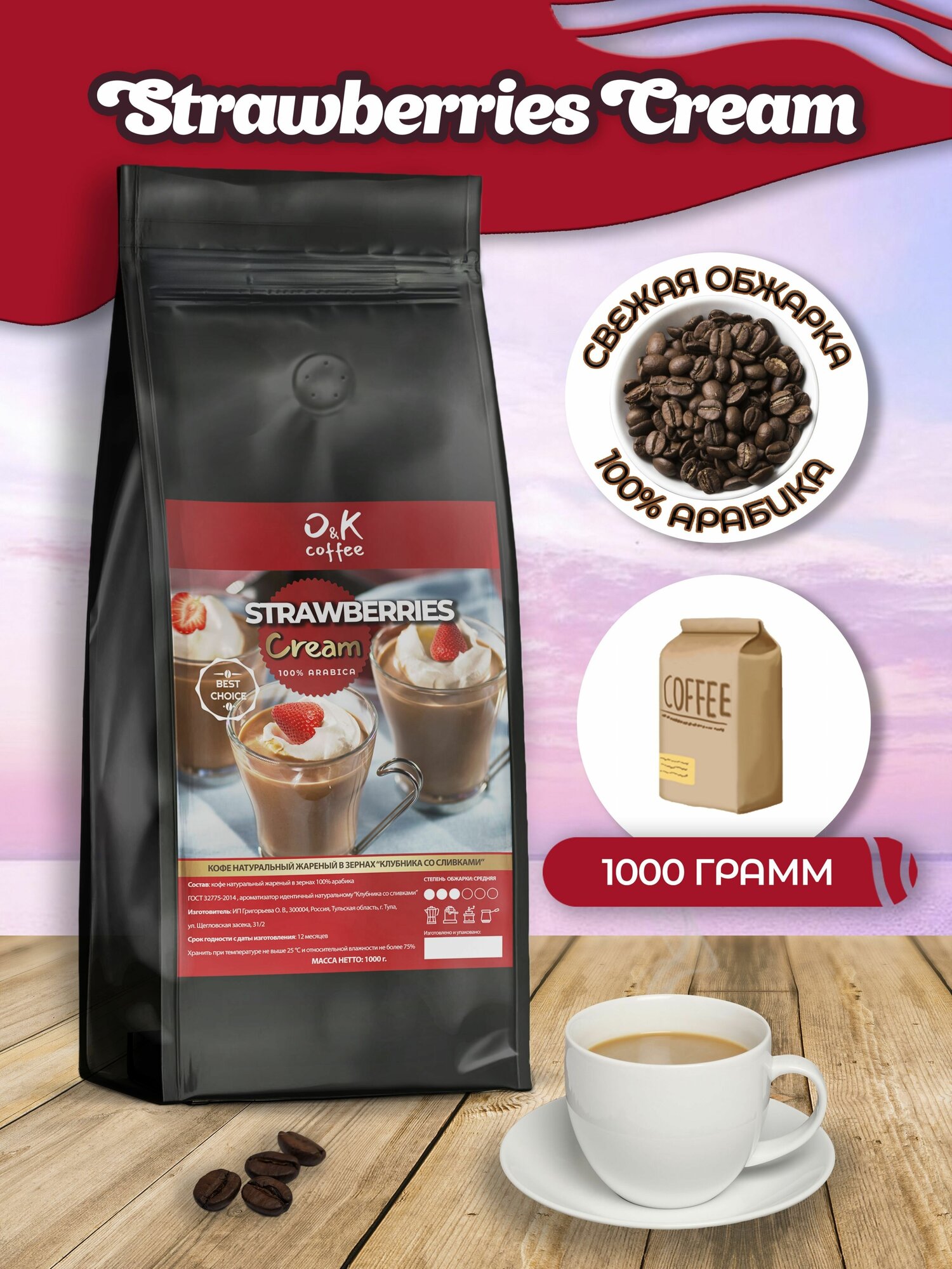 Кофе в зернах 1 кг арабика 100% ароматизированный Клубника со сливками