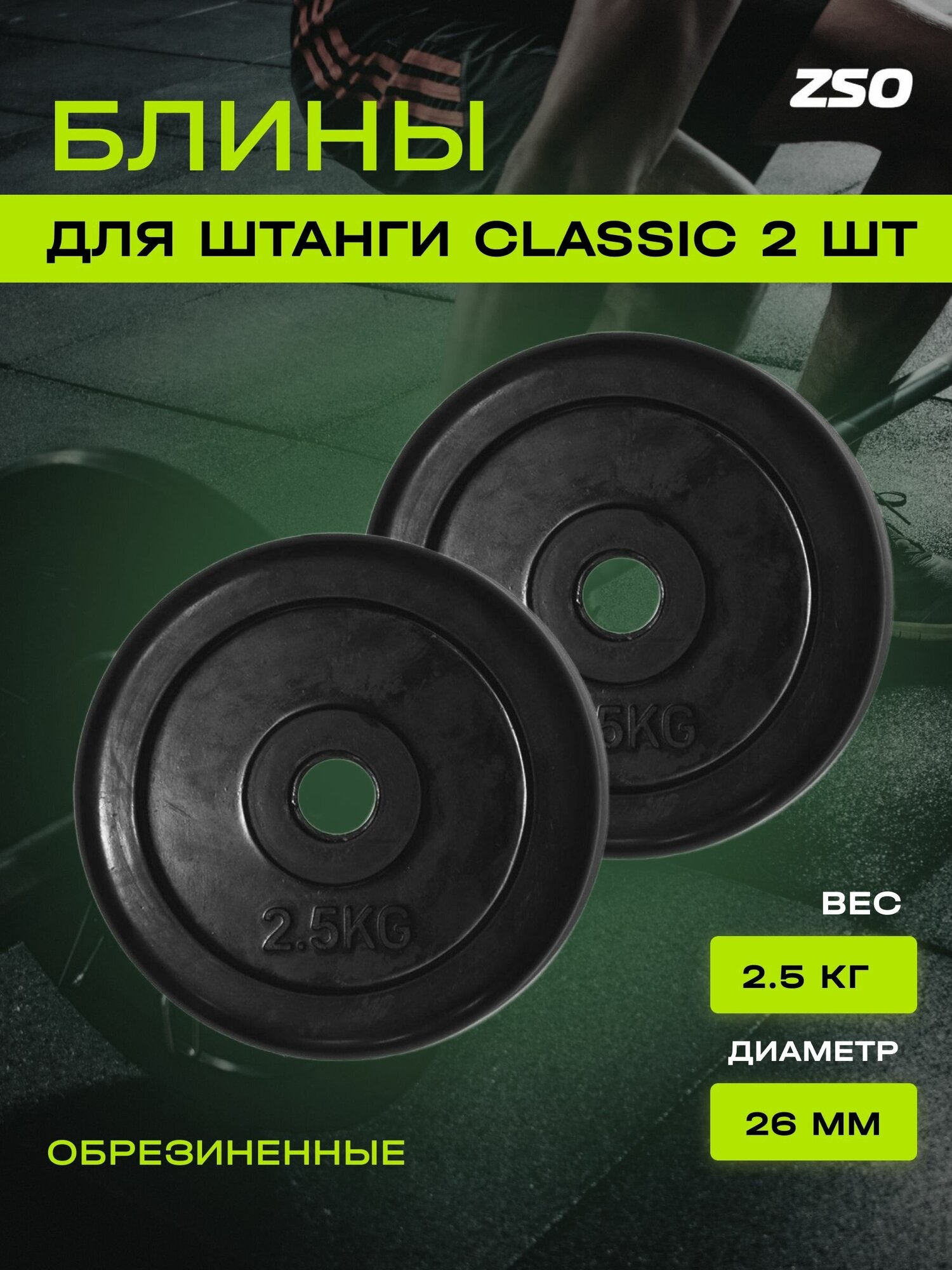 Диски (блины) для штанги и гантелей, обрезиненные ZSO черный Classic D-26, 2.5 кг, 2шт.