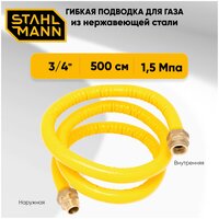 Гибкая подводка для газа 3/4" 500см внутренняя-наружная резьба из нержавеющей стали