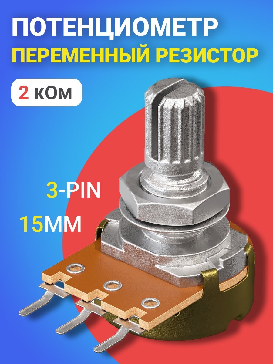 Потенциометр GSMIN WH148 B2K (2 кОм) переменный резистор 15мм 3-pin