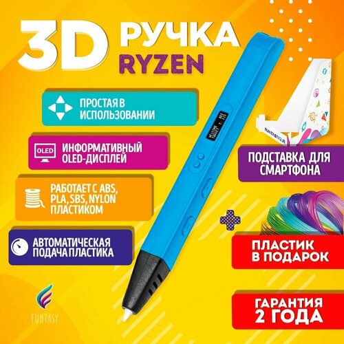 3D ручка для творчества Funtasy RYZEN с набором пластика, 3д ручка для мальчиков и девочек (голубая) , картриджи , стержни , триде , подарок для ребенка