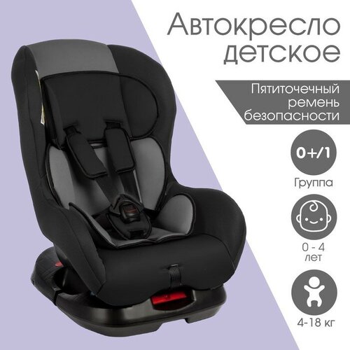 Автокресло Крошка Я Support, группа 0+/1, до 18 кг, (0-4 года) Серый/Черный автокресло группа 1 9 18 кг liko baby lb 302 серый лен