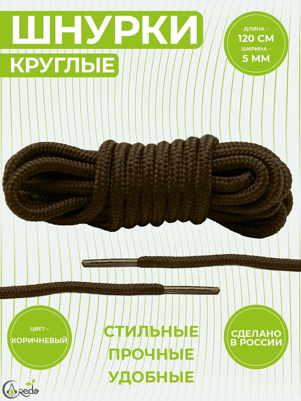Шнурки для берцев и другой обуви, длина 120 сантиметров, диаметр 5 мм. Сделаны в России. Коричневые