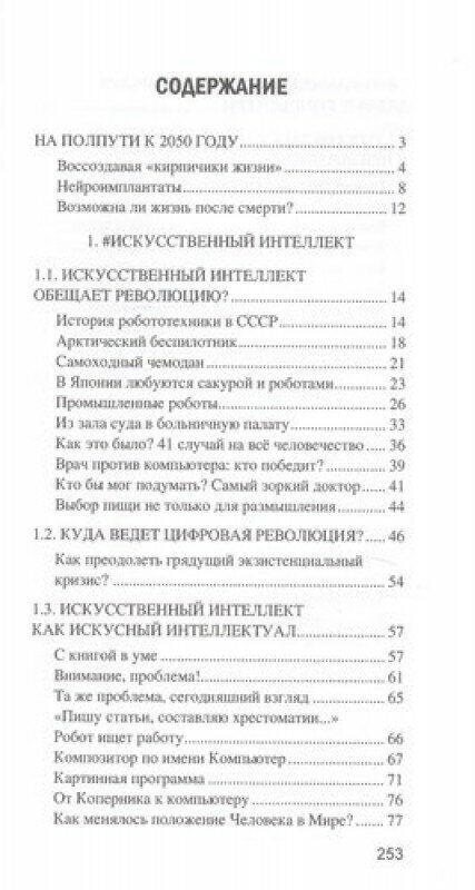 Искусственный интеллект. От компьютеров к киборгам - фото №3