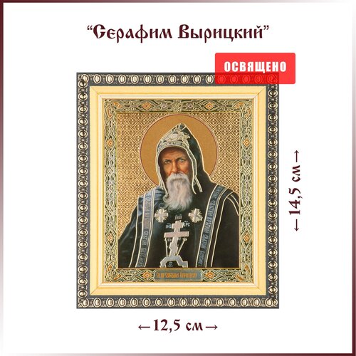 Икона Святой Серафим Вырицкий в раме 12х14