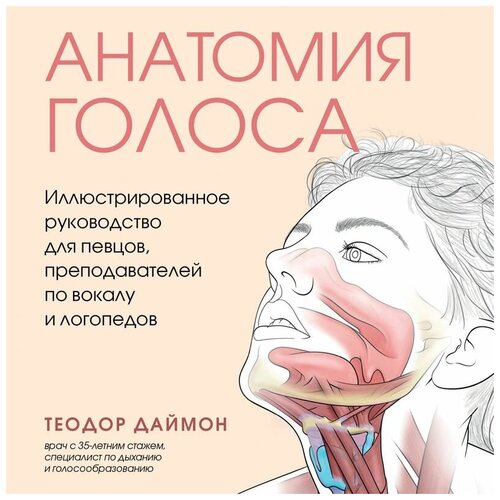 Анатомия голоса Иллюстрированное руководство для певцов, преподавателей по вока