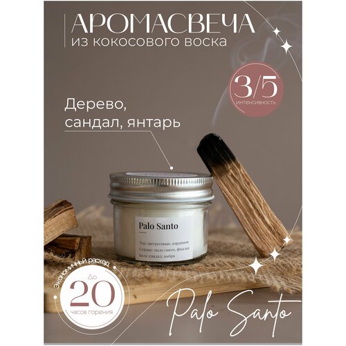 Свеча ароматическая с деревянным фитилем Palo Santo 100 ml / с pароматом пало санто / Wow Aroma