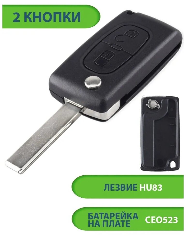 Ключ для Citroen Ситроен C2 C3 C4 C5 C6 2 кнопки (корпус с лезвием HU83 и батарейкой CEO523)