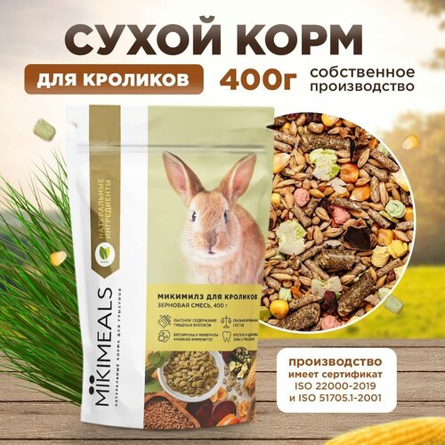 Корм для кроликов MIKIMEALS, 400 гр mikimeals микимилз корм для хомяков 400 гр