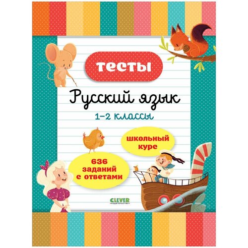 Тесты. Русский язык. 1-2 классы