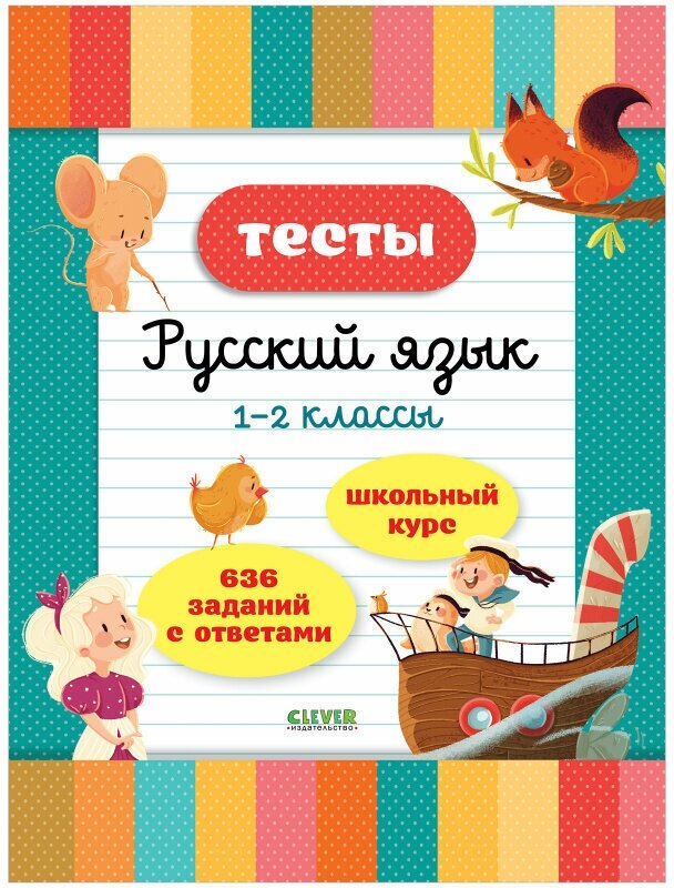 Тесты. Русский язык. 1-2 классы