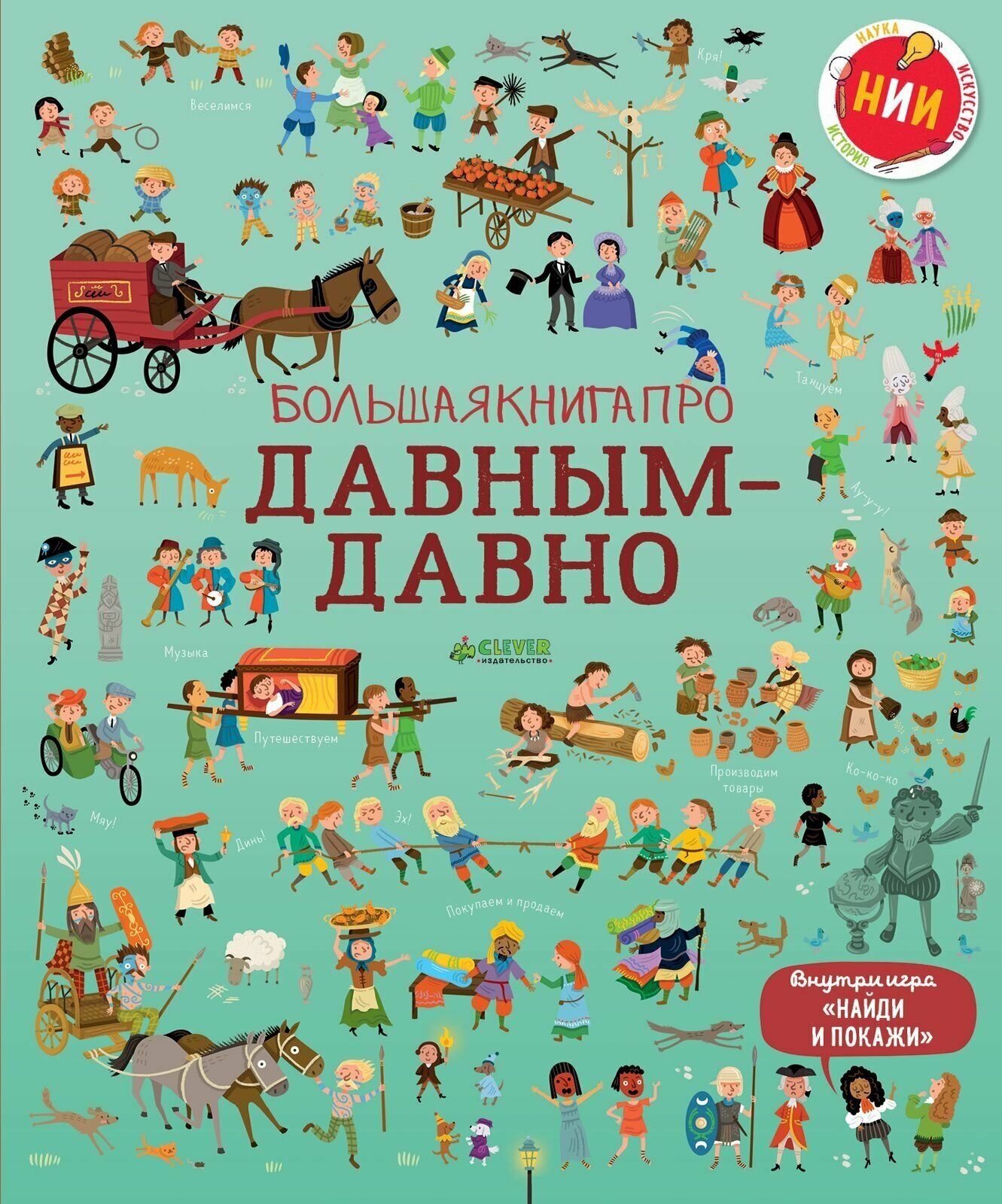 Большая книга про давным-давно