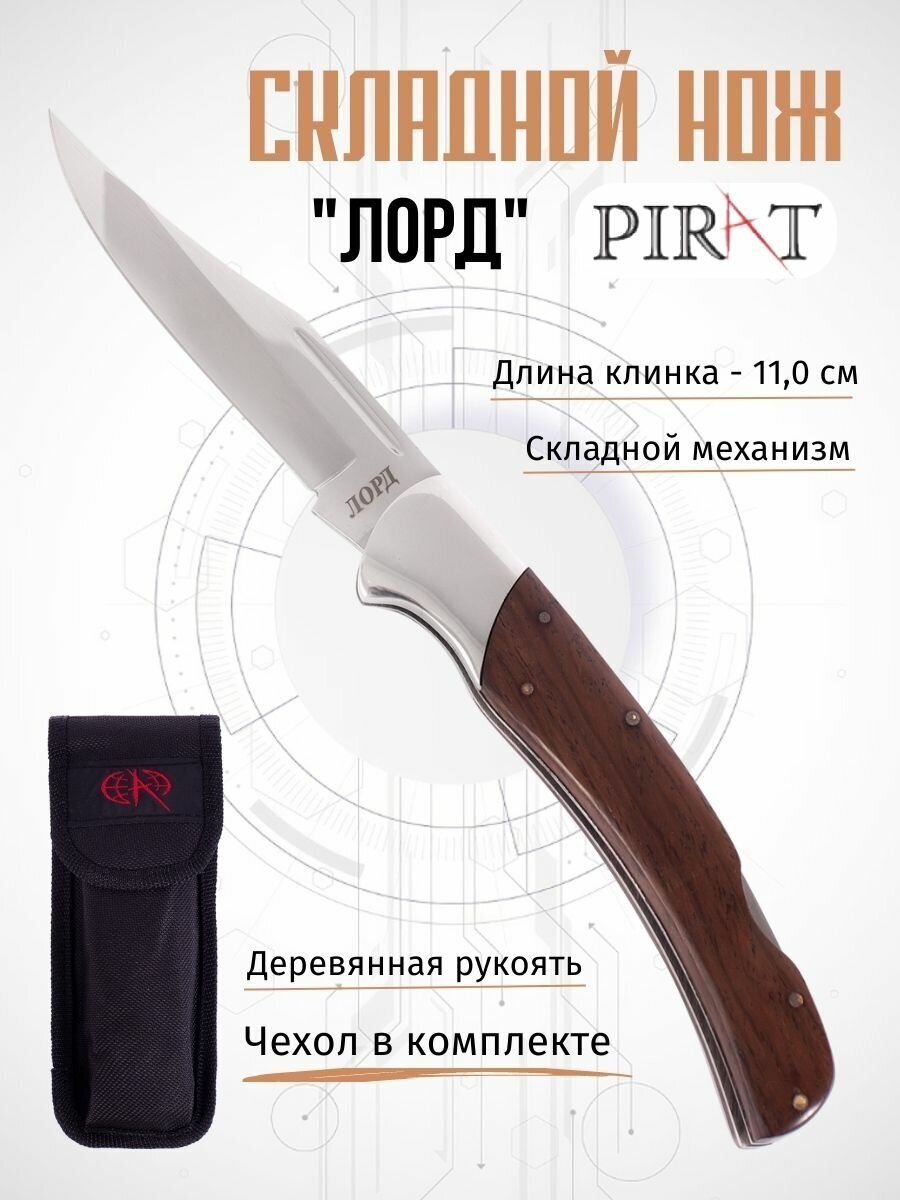 Складной нож Pirat S122 "Лорд", с чехлом, длина клинка 11,0 см