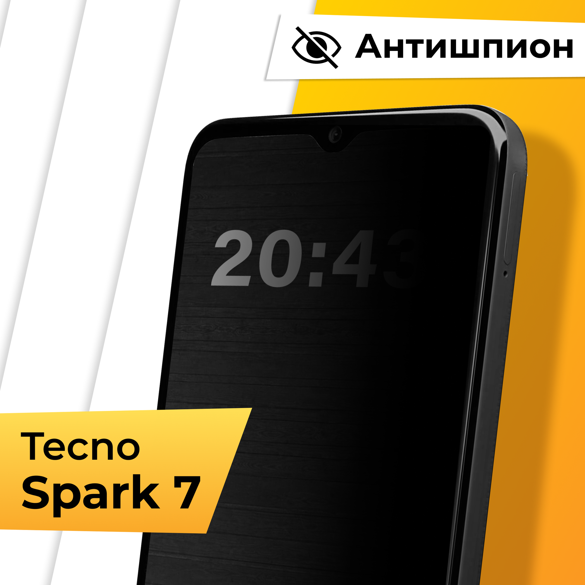 Противоударное защитное стекло Антишпион для телефона Tecno Spark 7 / Закаленное приватное стекло на весь экран для смартфона Техно Спарк 7